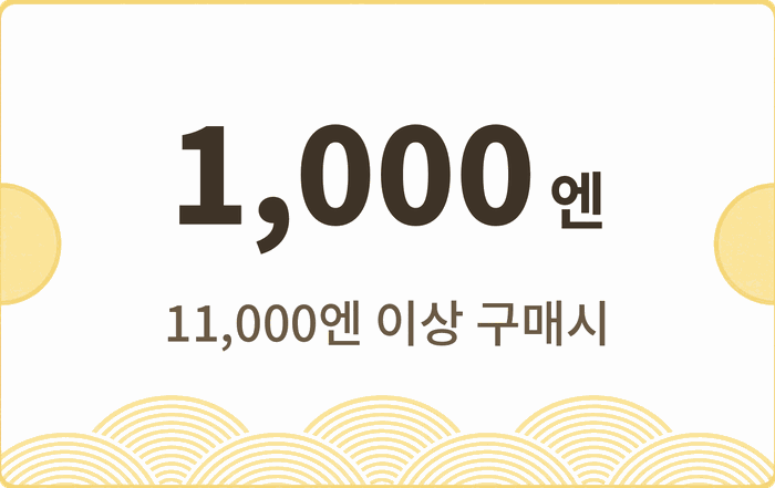 1,000엔 할인쿠폰 · 11,000엔 이상 구매 시