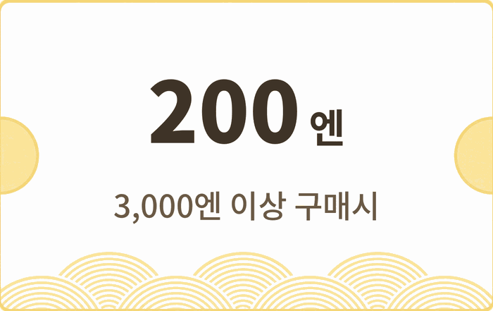200엔 할인쿠폰 · 3,000엔 이상 구매 시
