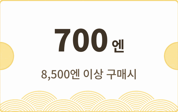 700엔 할인쿠폰 · 8,500엔 이상 구매 시