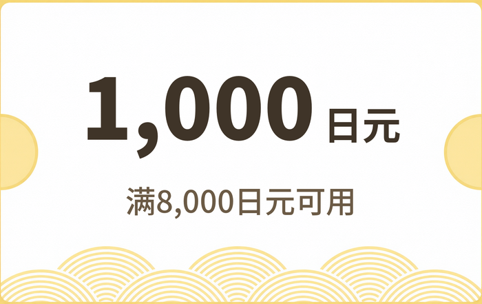 1,000日元优惠券 · 满8,000日元可用