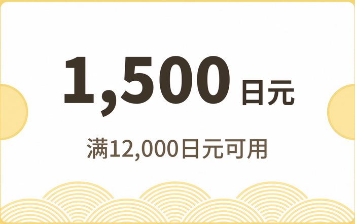 1,500日元优惠券 · 满12,000日元可用