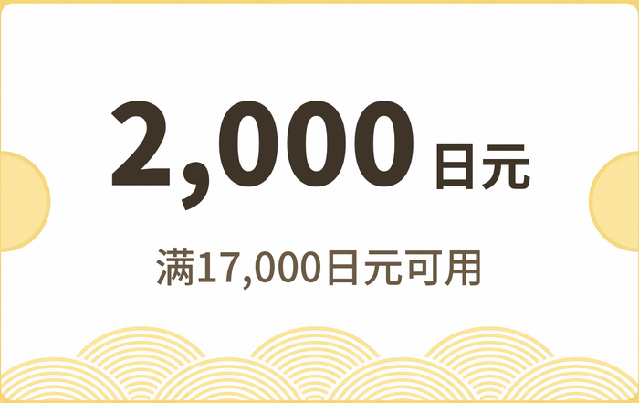 2,000日元优惠券 · 满17,000日元可用
