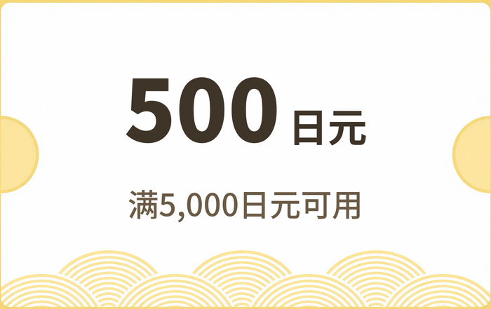 500日元优惠券 · 满5,000日元可用