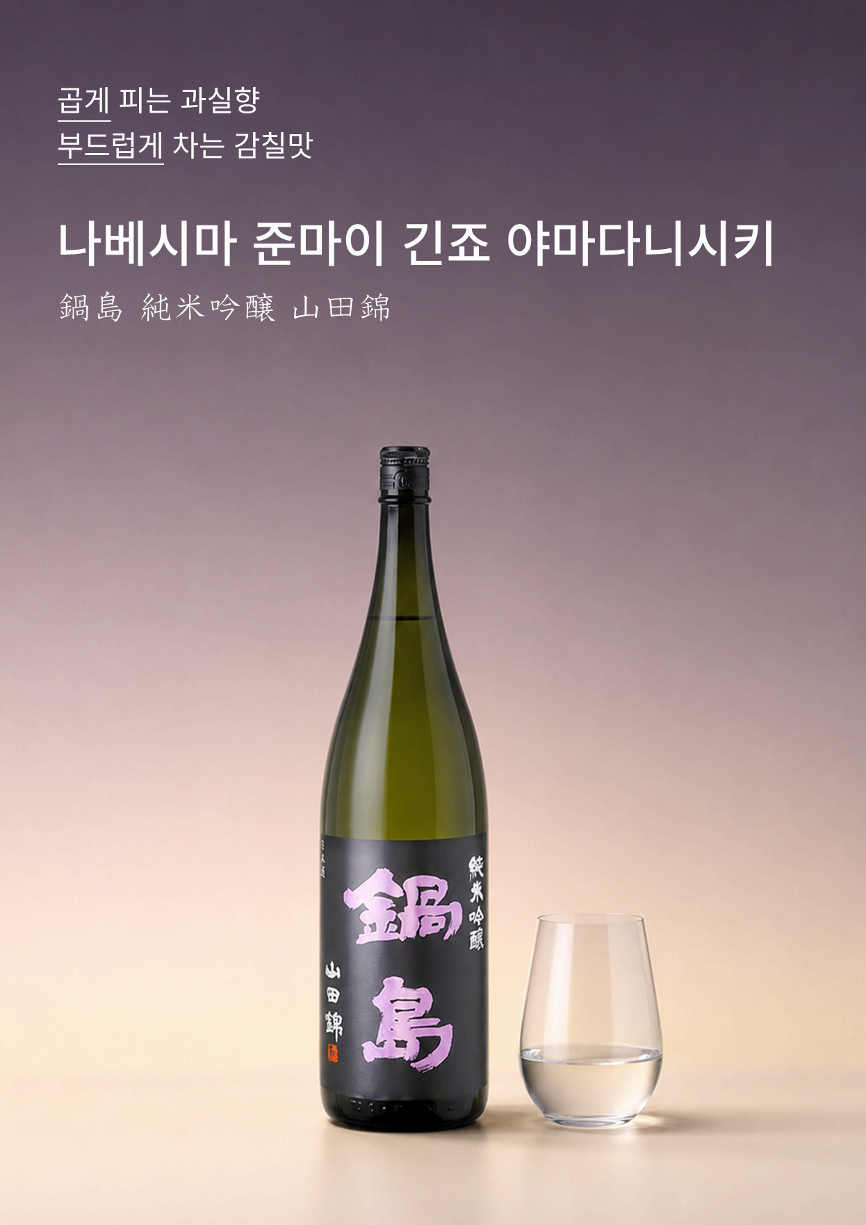 나베시마 준마이 긴죠 야마다니시키 (퍼플 라벨) 720ml