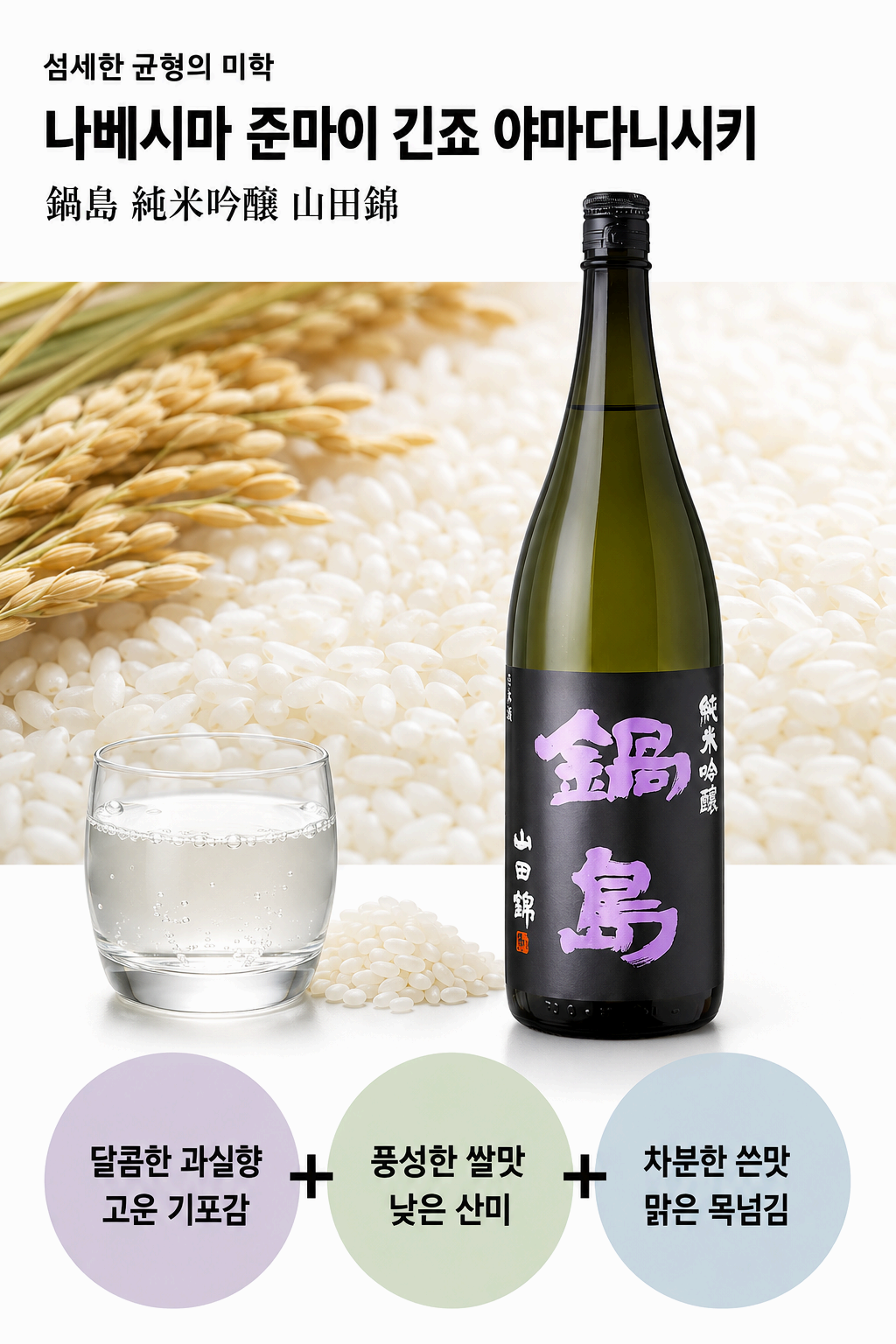 나베시마 준마이 긴죠 야마다니시키 (퍼플 라벨) 720ml
