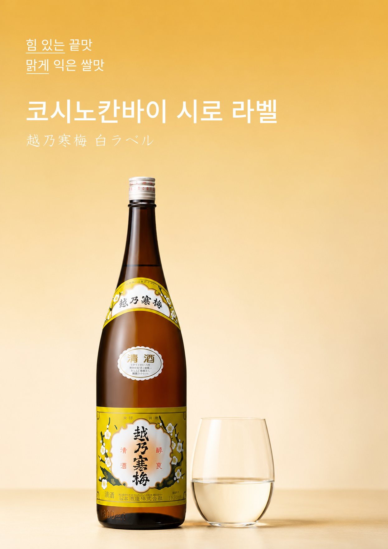 코시노칸바이 시로 라벨 720ml