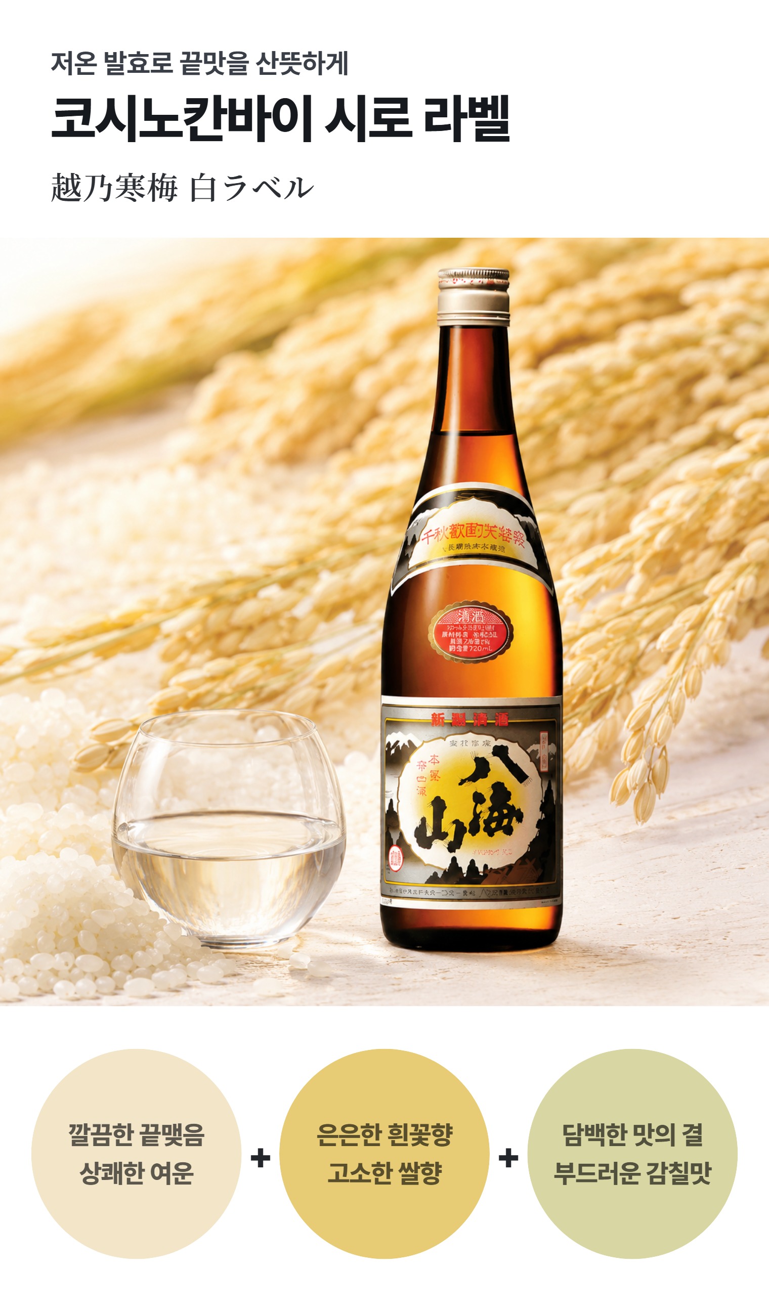 코시노칸바이 시로 라벨 720ml