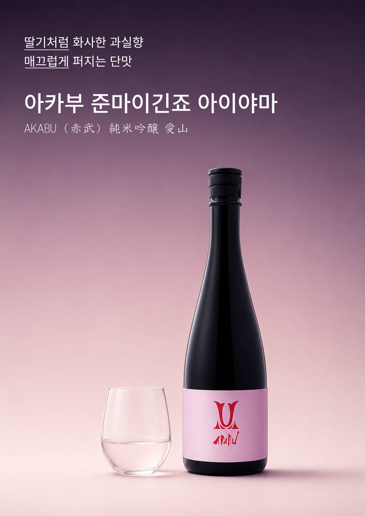 아카부 준마이 긴죠 아이야마 720ml