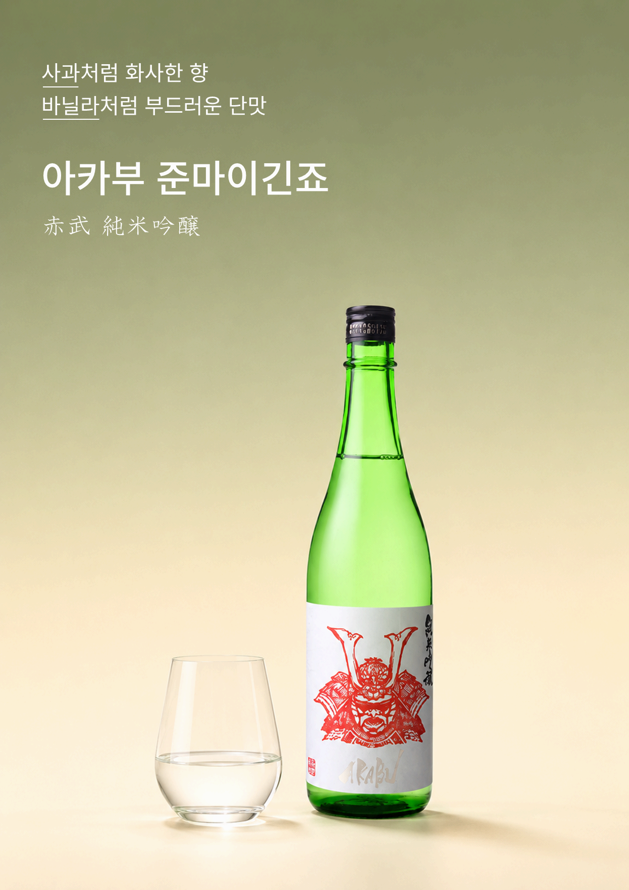 아카부 준마이 긴죠 720ml