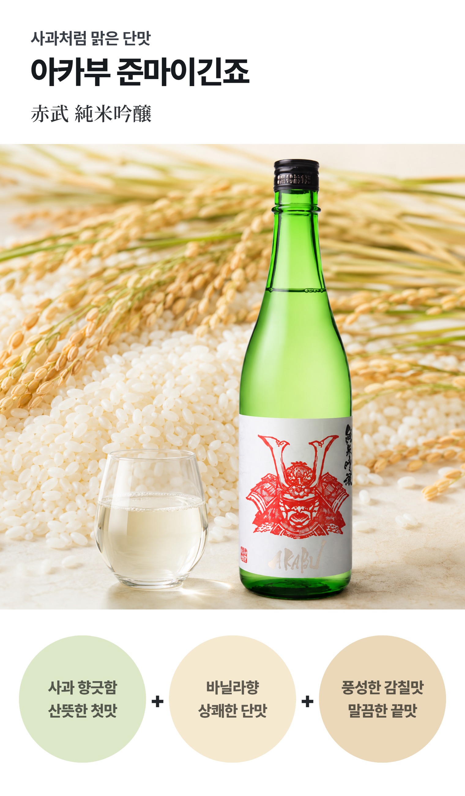 아카부 준마이 긴죠 720ml