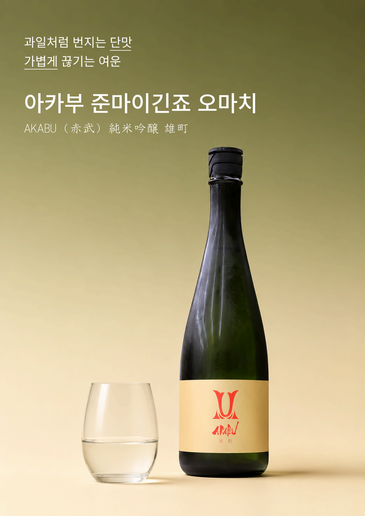아카부 준마이 긴죠 오마치 720ml