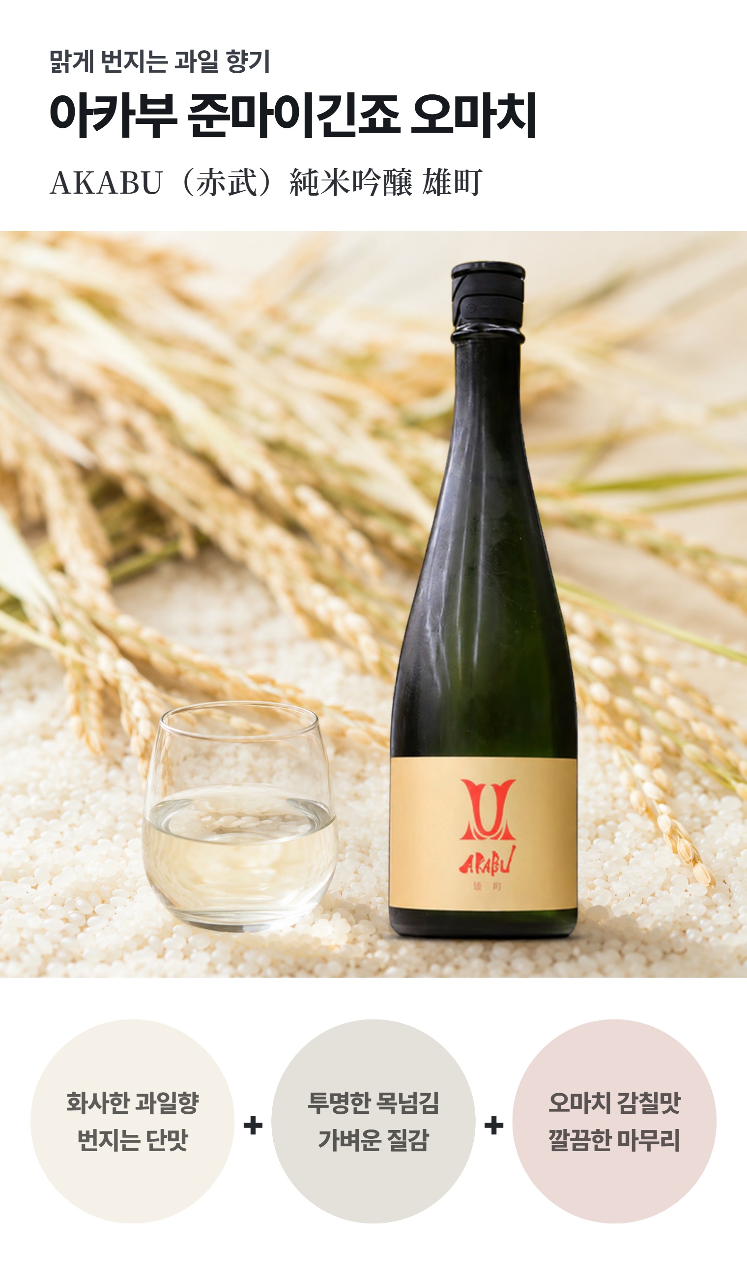 아카부 준마이 긴죠 오마치 720ml