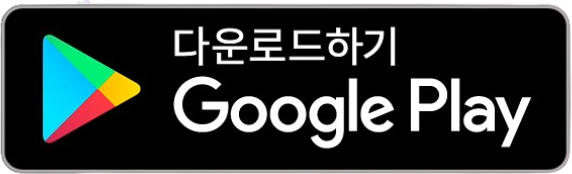 Google Play에서 다운로드 하기