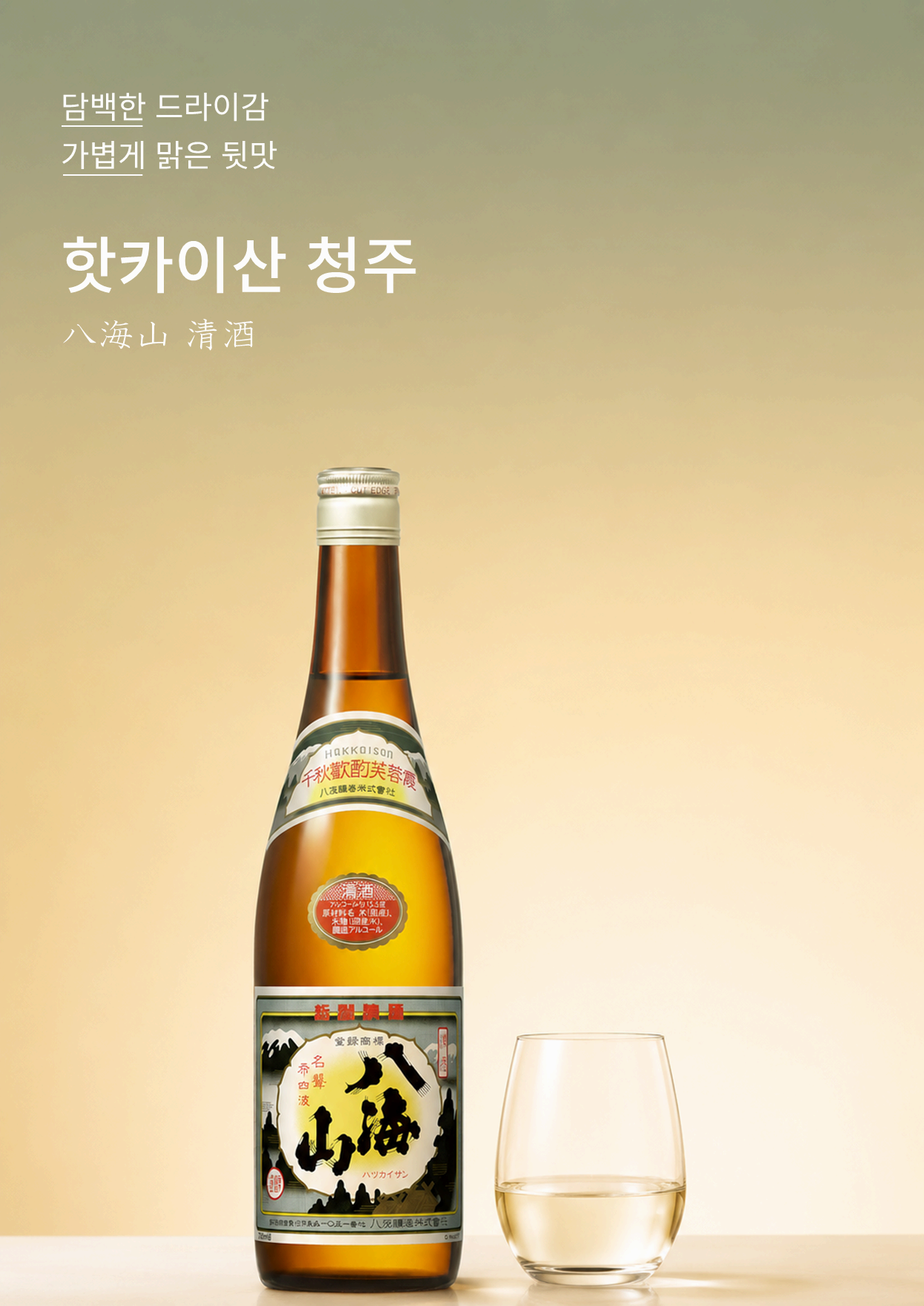 핫카이산 청주 720ml