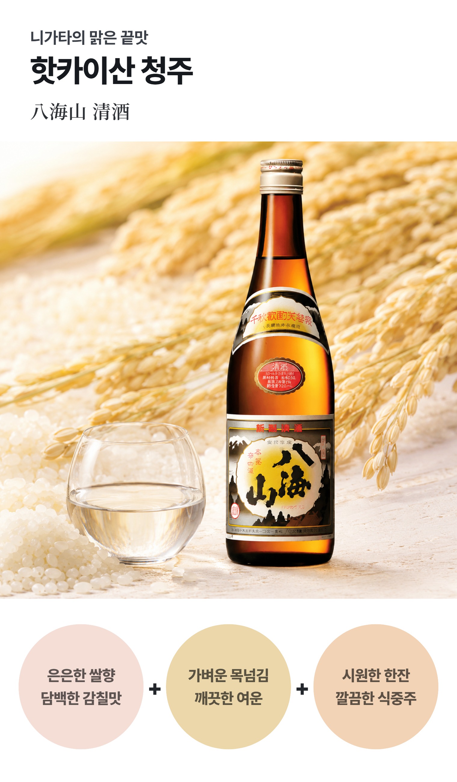 핫카이산 청주 720ml