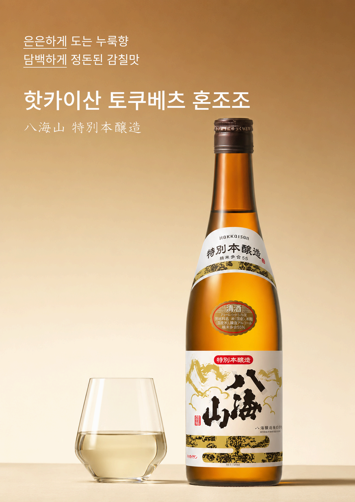 핫카이산 토쿠베츠 혼죠조 720ml