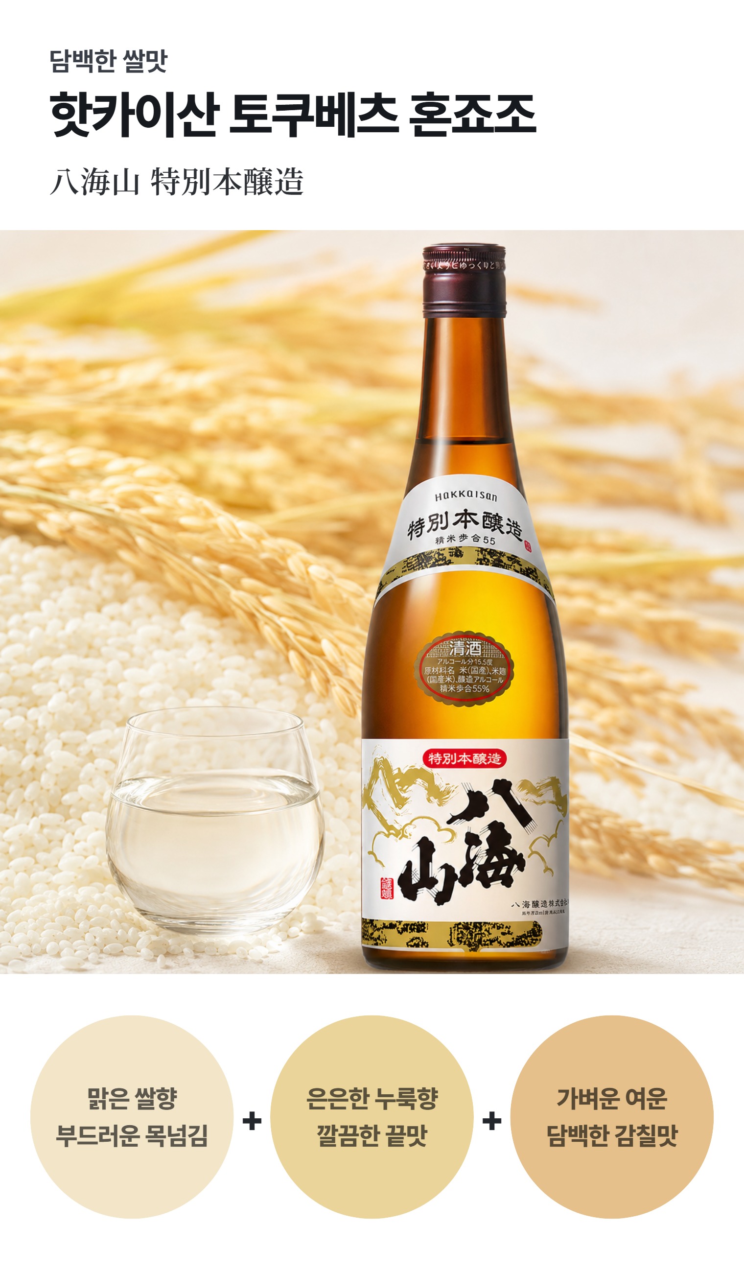 핫카이산 토쿠베츠 혼죠조 720ml