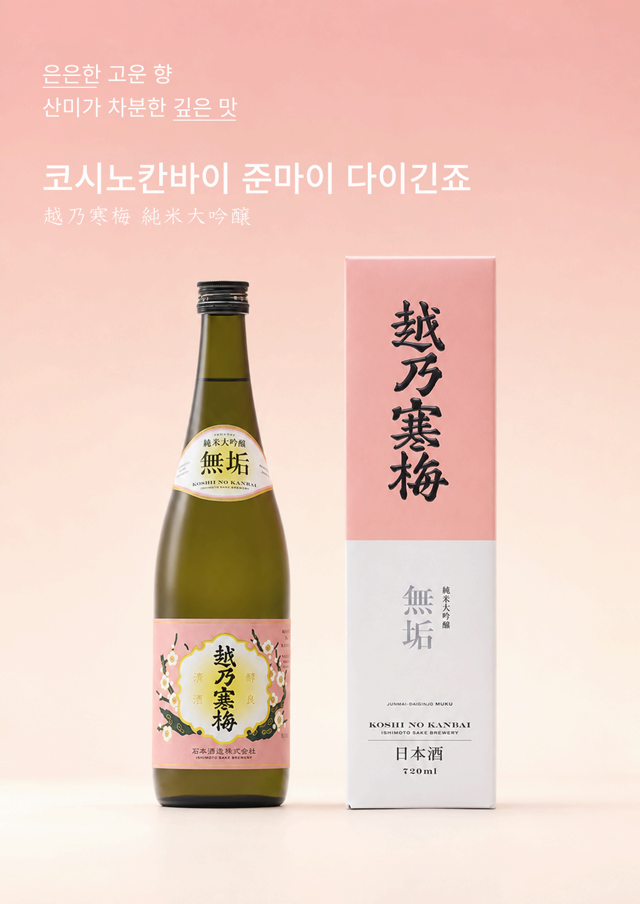 코시노칸바이 준마이 다이긴죠 무쿠 720ml (상자 포함)