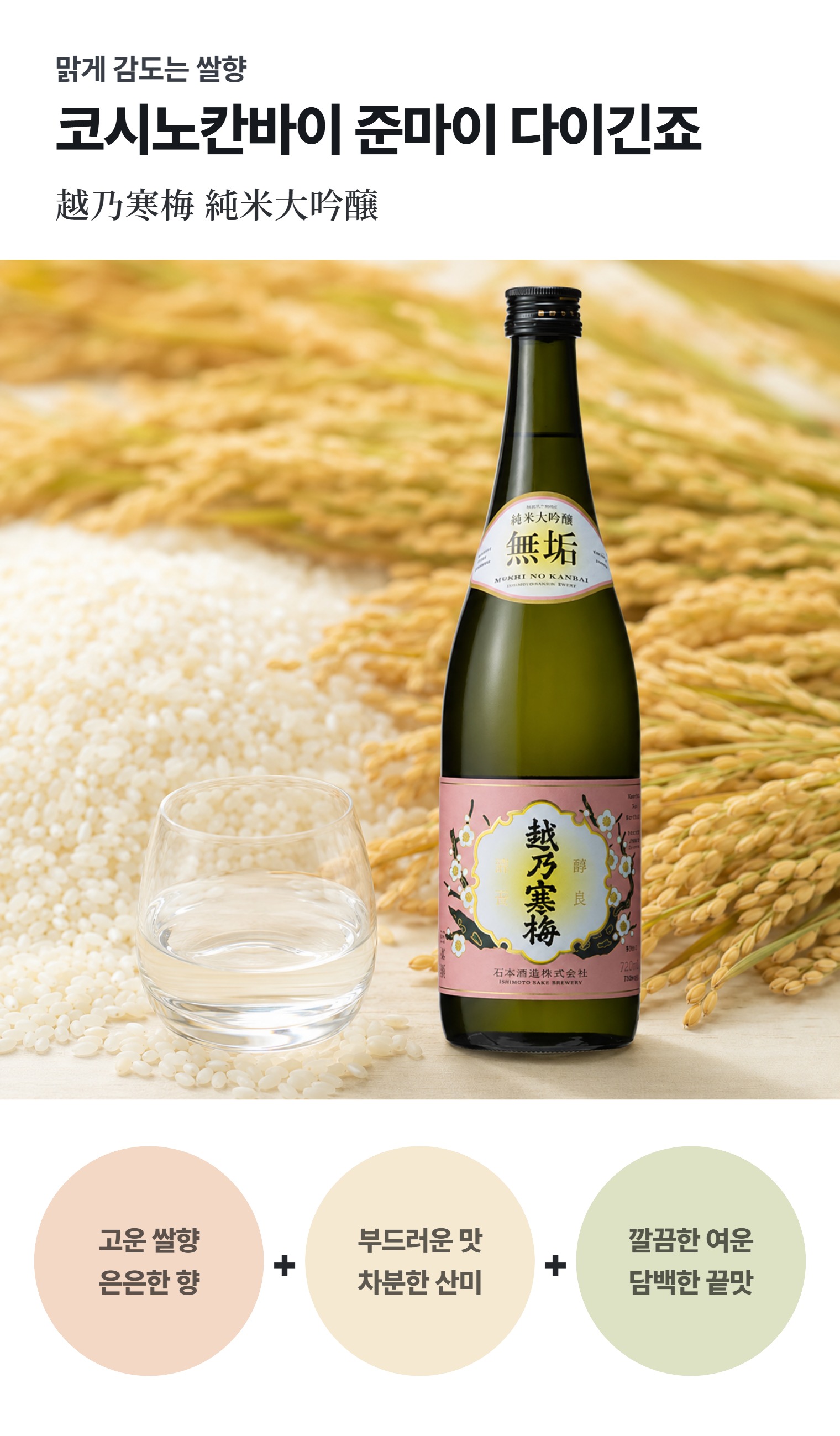 코시노칸바이 준마이 다이긴죠 무쿠 720ml (상자 포함)
