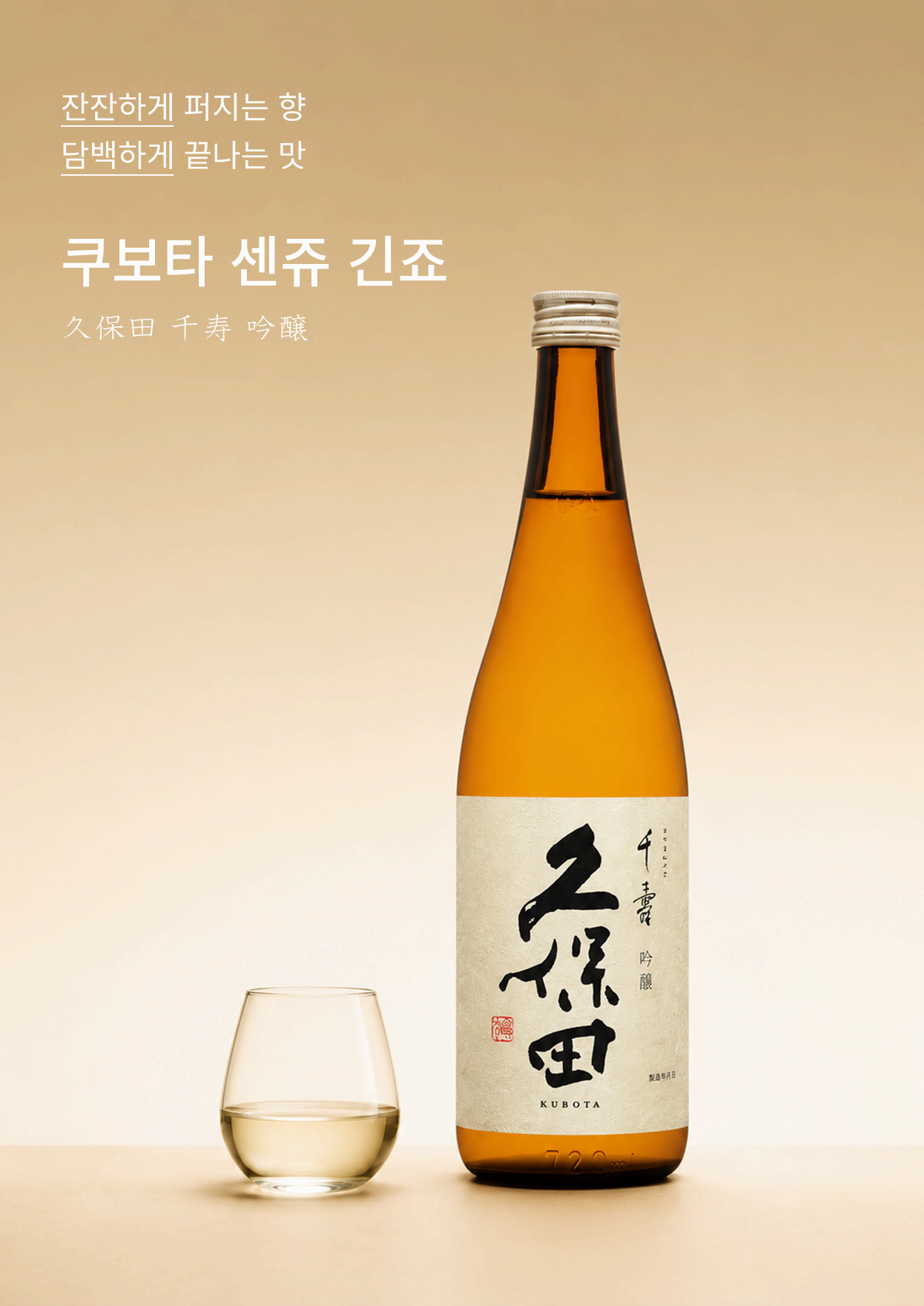 쿠보타 센쥬 긴죠 720ml