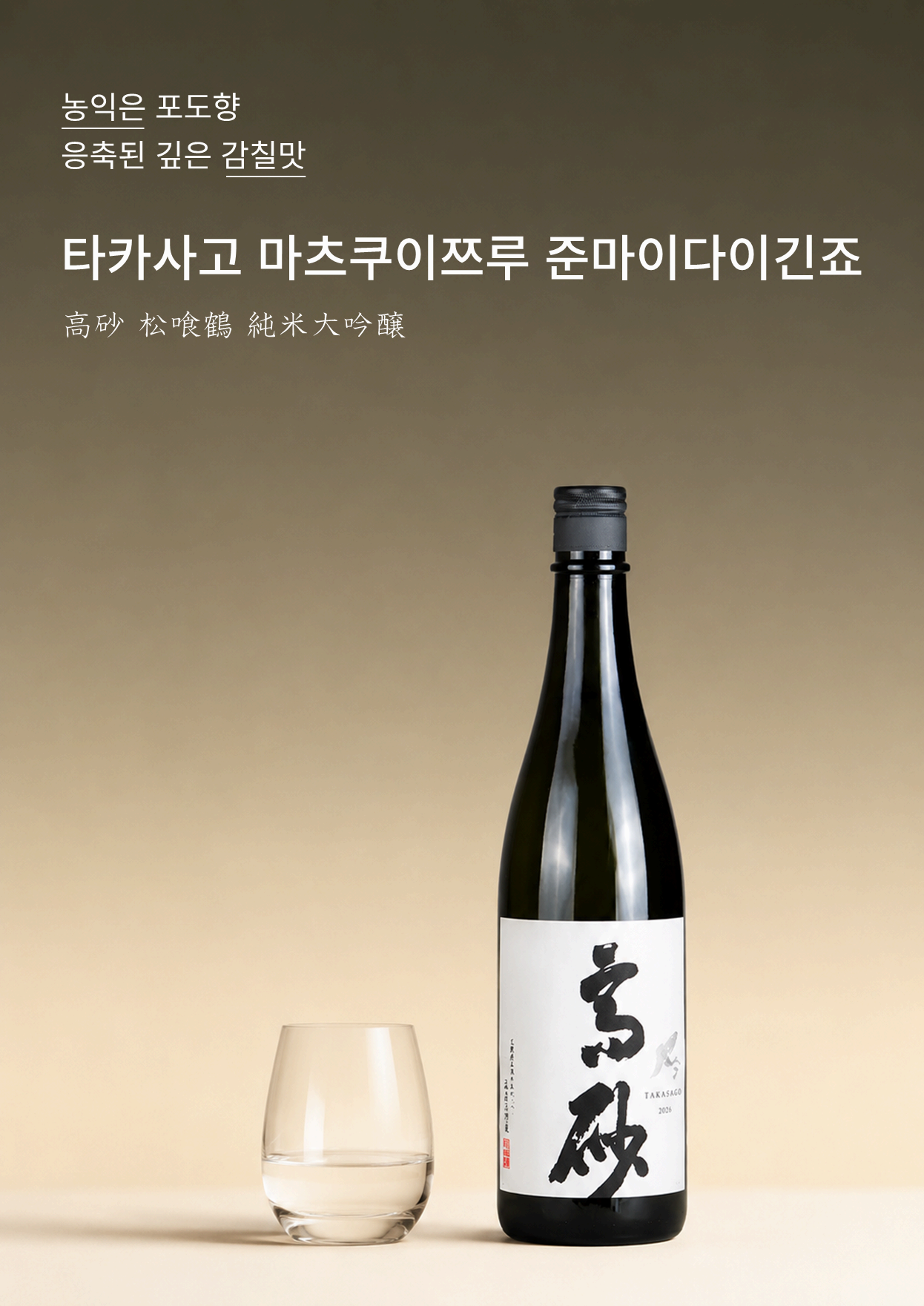 타카사고 마츠쿠이쯔루 준마이다이긴죠 720ml