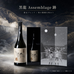 黑龙 黒龍 Assemblage 跡 【超限定】【宇宙兄弟】 720ml